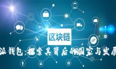 比特派钱包：探索其背后