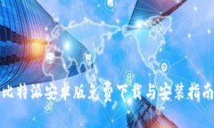 比特派安卓版免费下载与