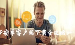 2023年比特派APP安卓客户端