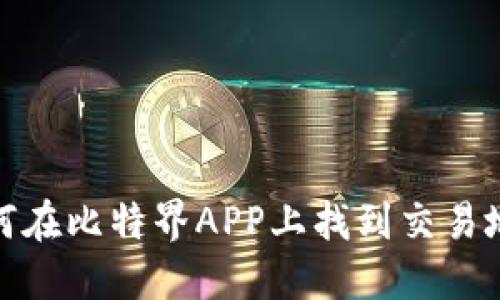 如何在比特界APP上找到交易地址