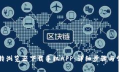 如何通过比特浏览器下载